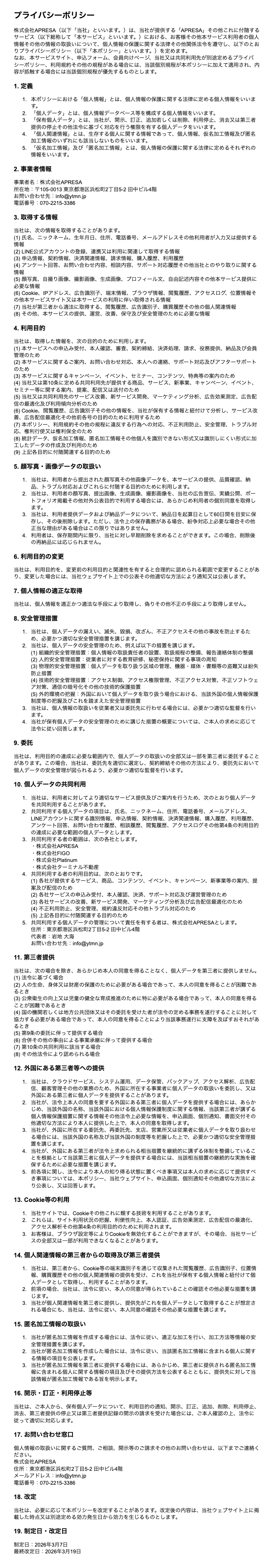 プライバシーポリシー