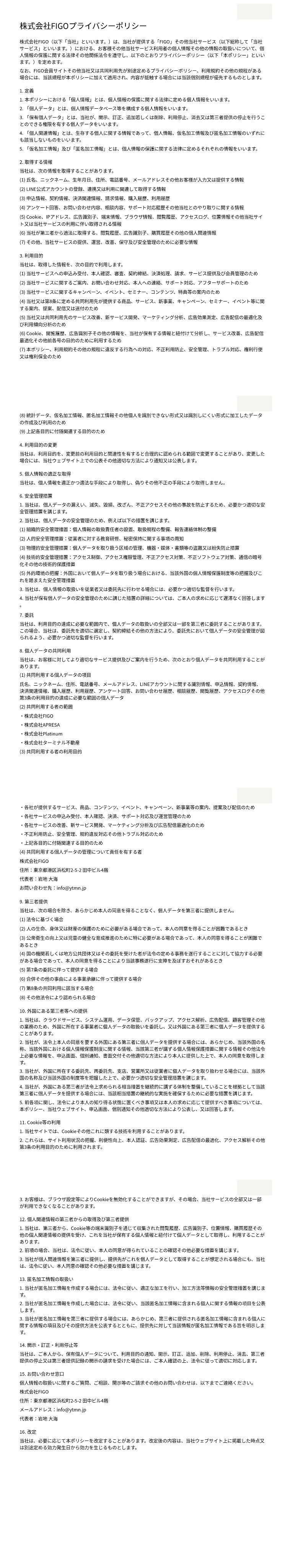 プライバシーポリシー